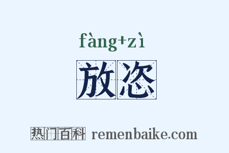 放恣是什么意思的图片
